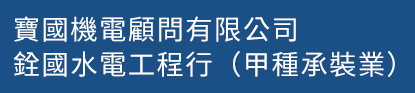 寶國機電顧問有限公司 / 銓國水電工程行（甲種承裝業）